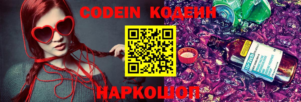 Codein напиток Lean (лин) Нижневартовск